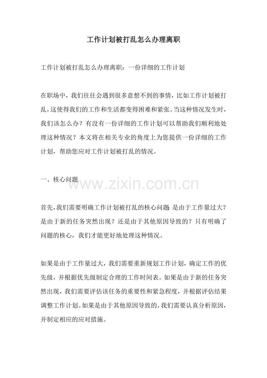 工作计划被打乱怎么办理离职.docx_第1页
