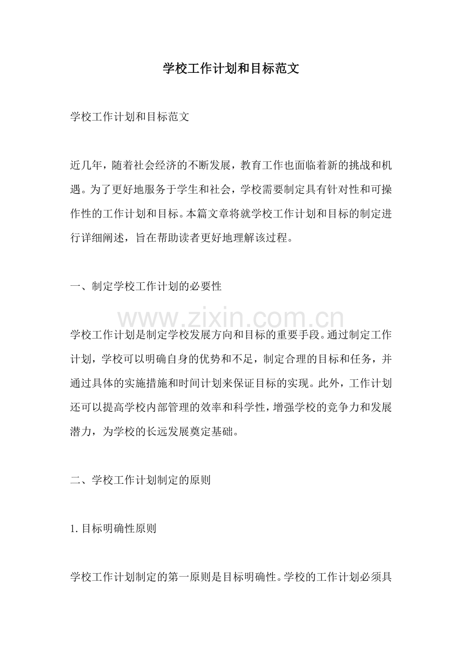 学校工作计划和目标范文.docx_第1页
