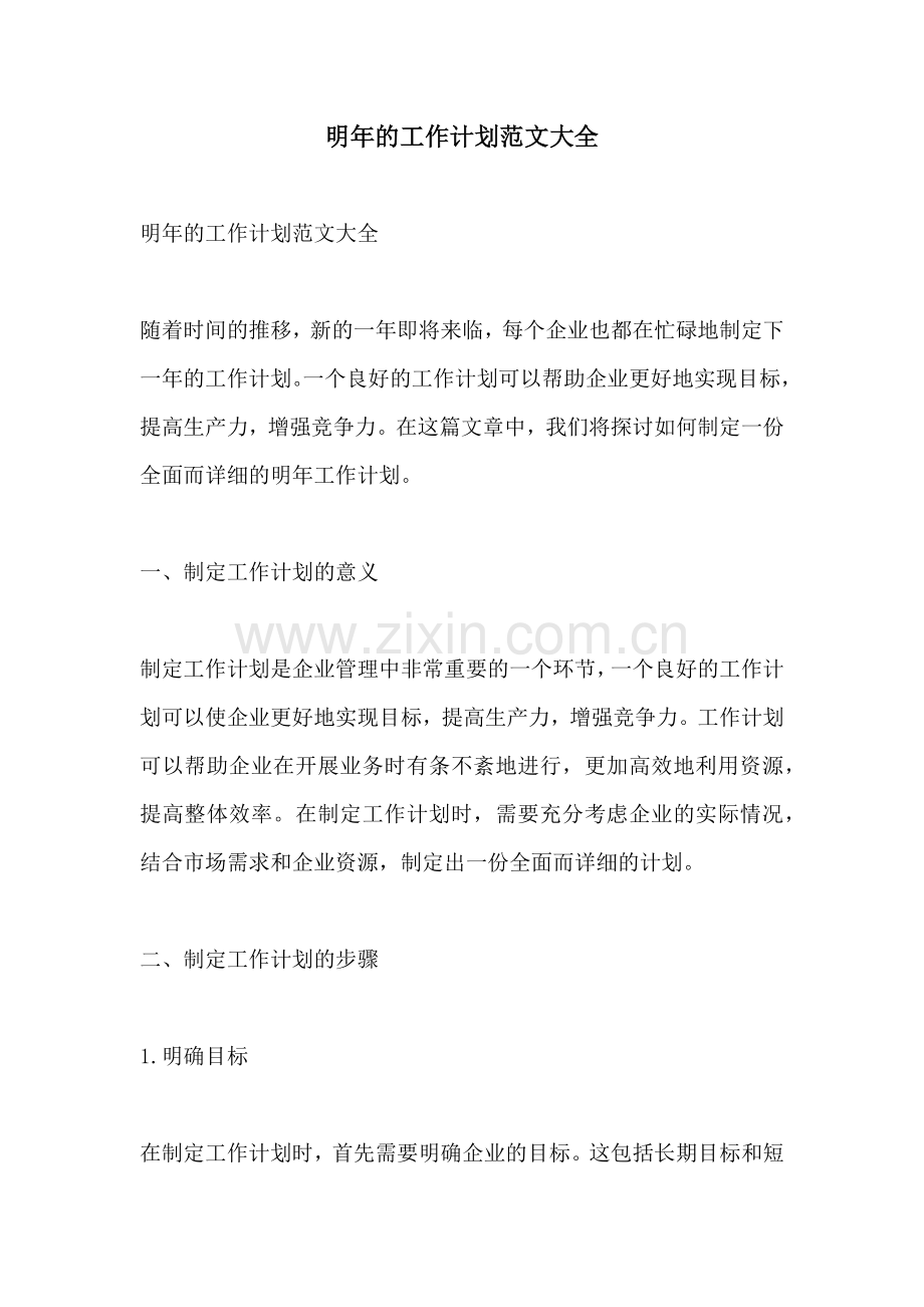 明年的工作计划范文大全.docx_第1页