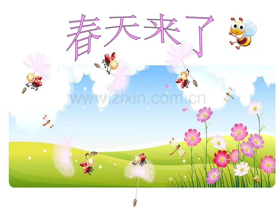 二年级语文下册第一单元写话———春天.ppt_第1页