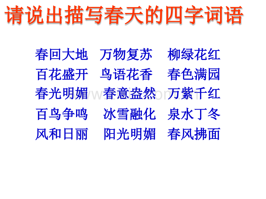 二年级语文下册第一单元写话———春天.ppt_第2页