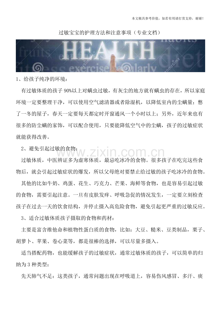 过敏宝宝的护理方法和注意事项.doc_第1页