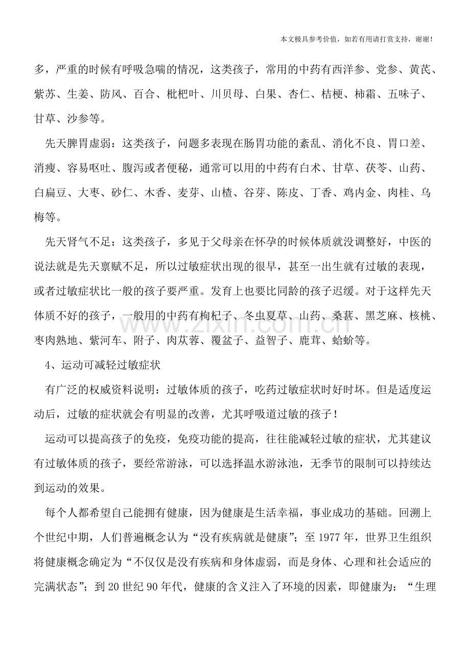 过敏宝宝的护理方法和注意事项.doc_第2页