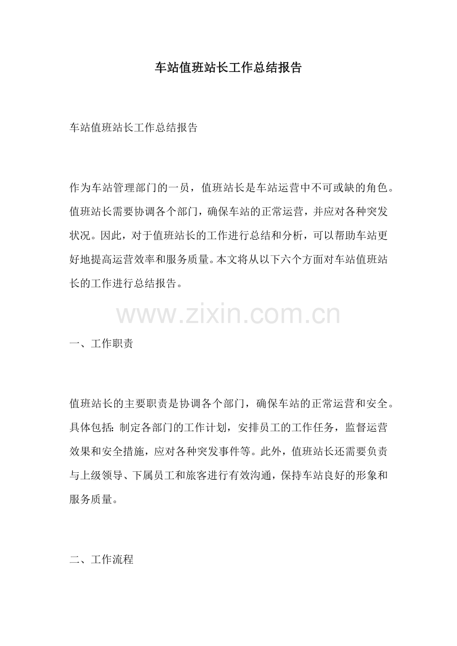 车站值班站长工作总结报告.docx_第1页