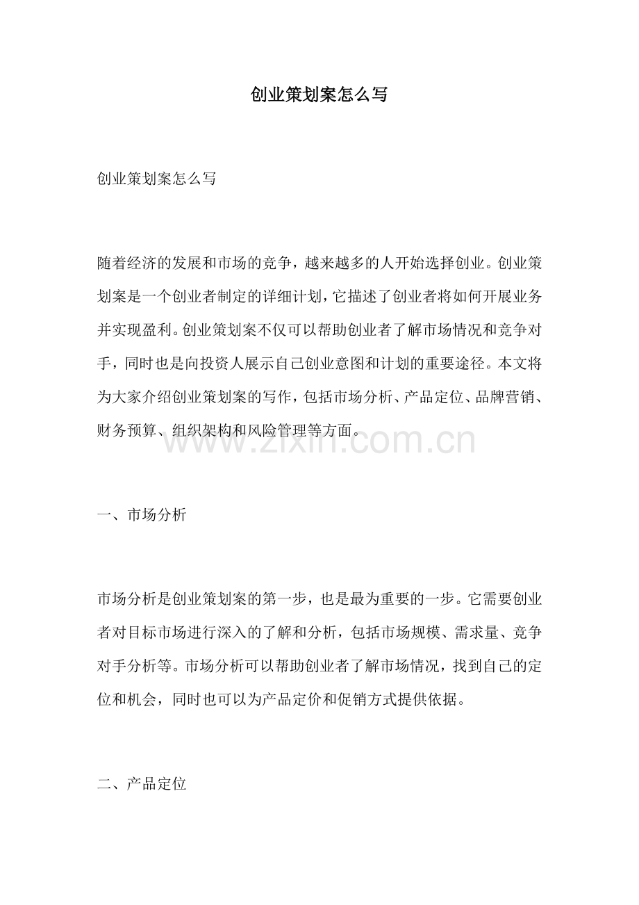 创业策划案怎么写.docx_第1页