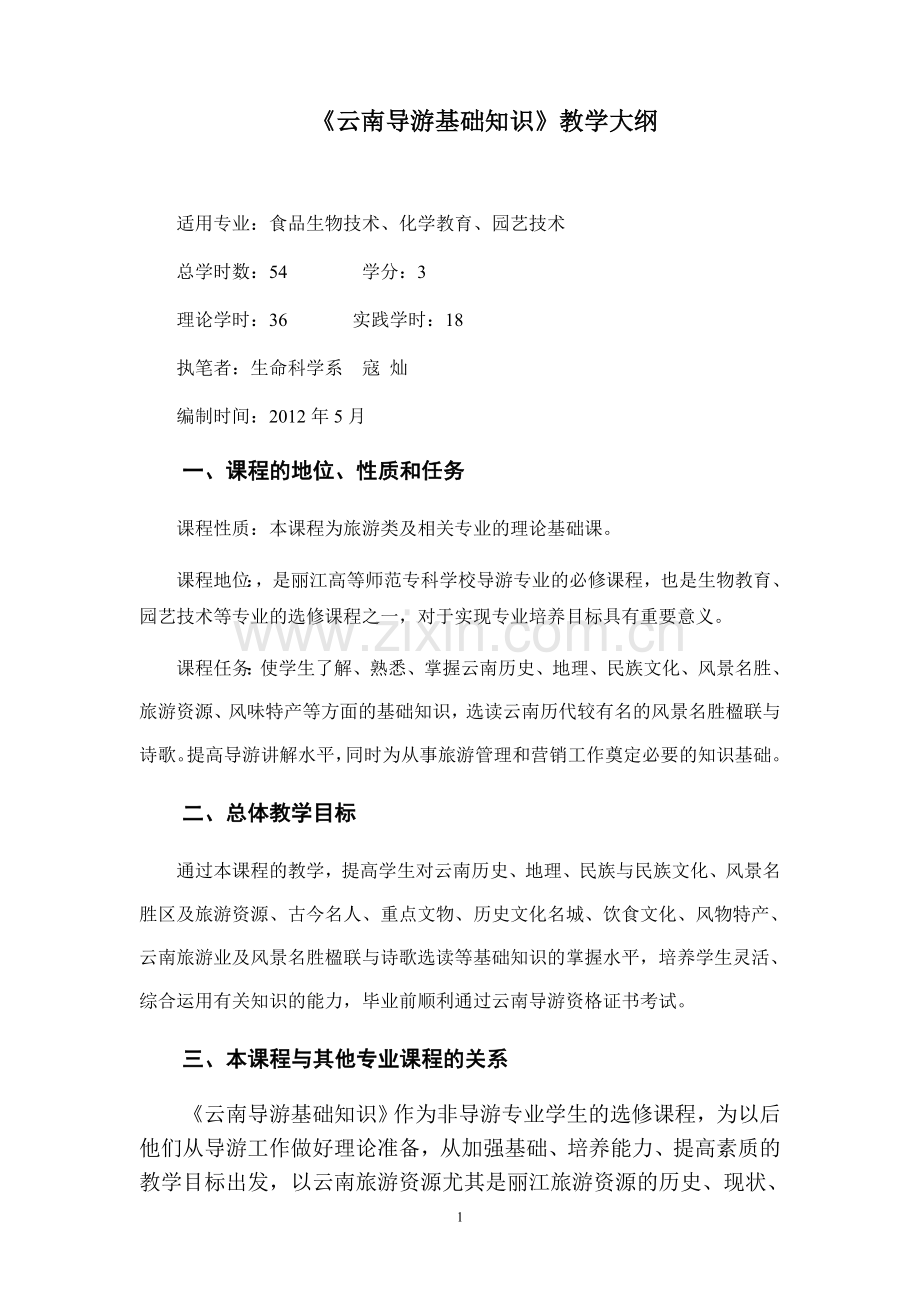 云南导游基础知识教学大纲.doc_第1页