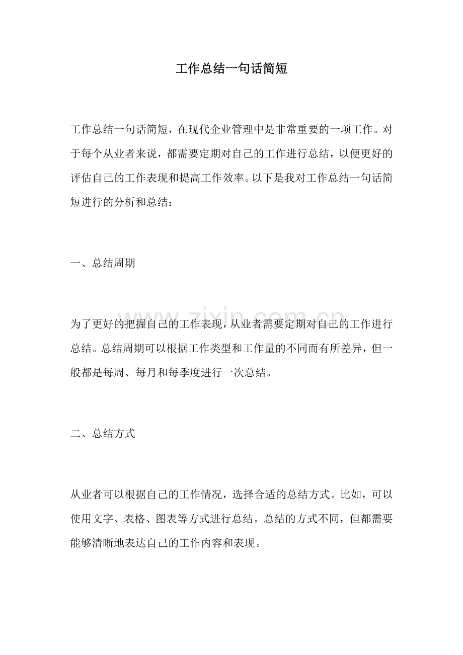 工作总结一句话简短.docx_第1页