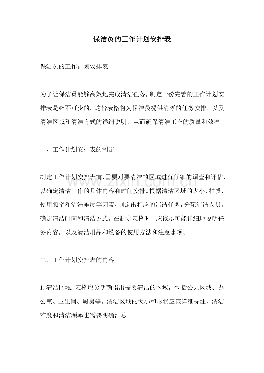 保洁员的工作计划安排表.docx_第1页