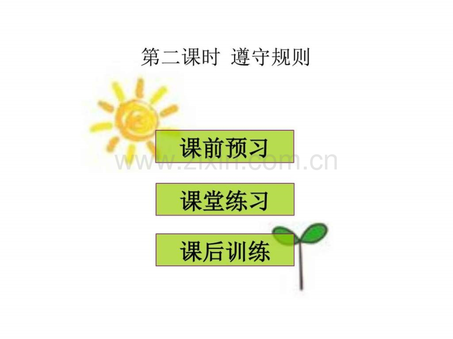 八年级道德与法治上册3A时遵守规则.pptx_第1页