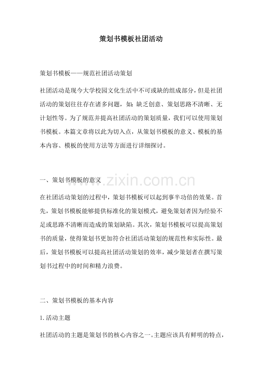 策划书模板社团活动.docx_第1页