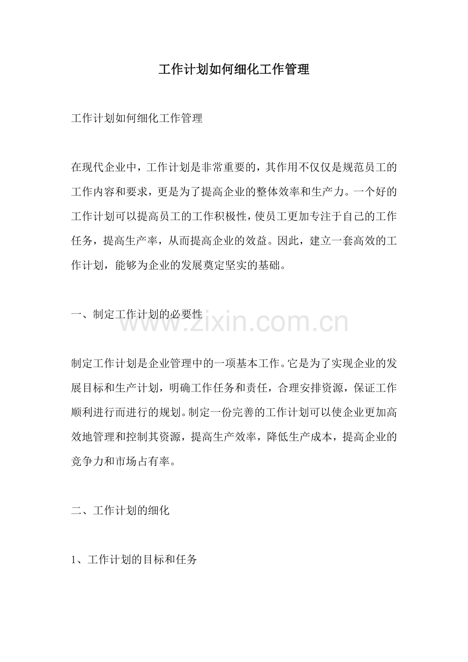 工作计划如何细化工作管理.docx_第1页