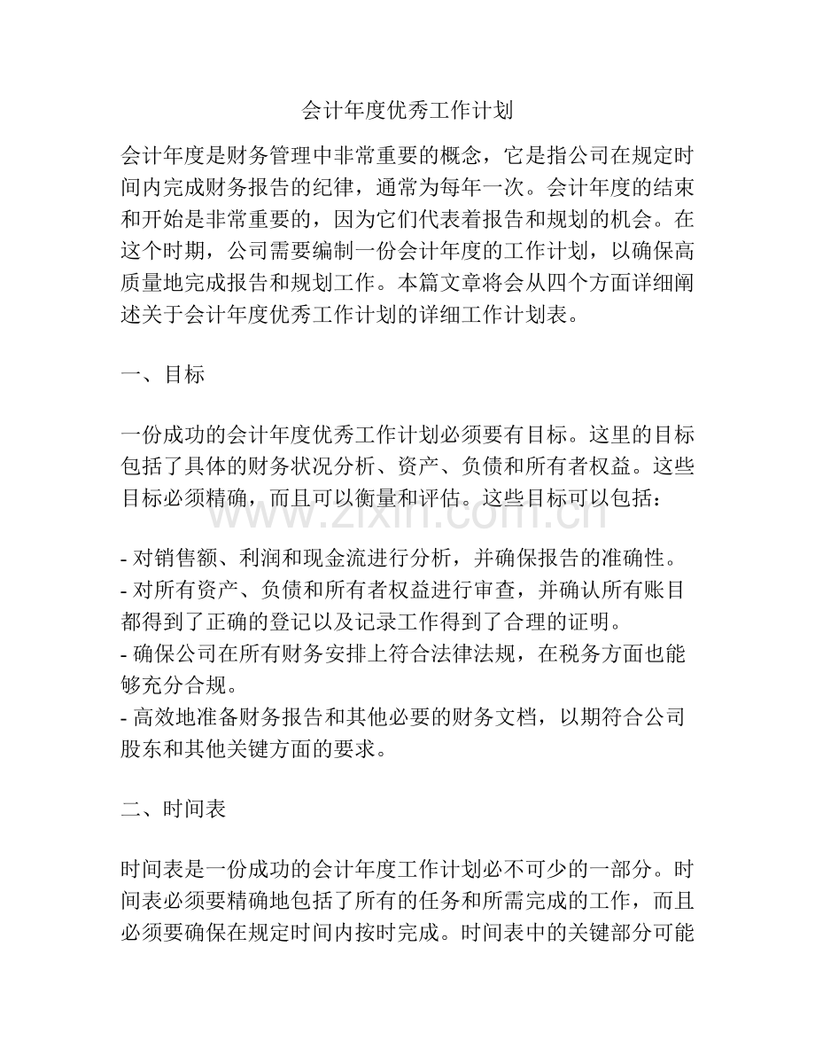 会计年度优秀工作计划.docx_第1页