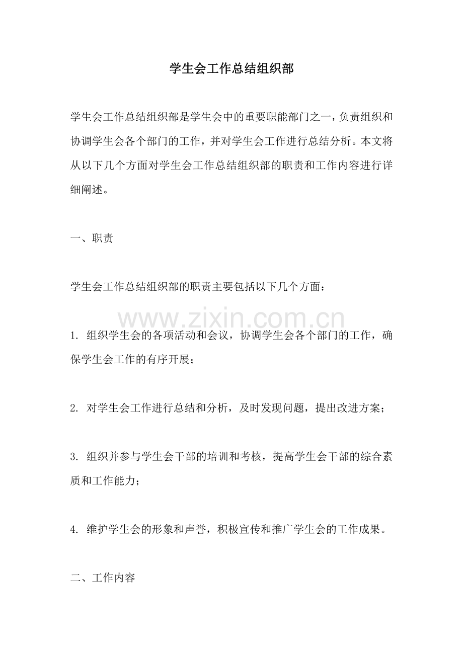 学生会工作总结组织部.pdf_第1页