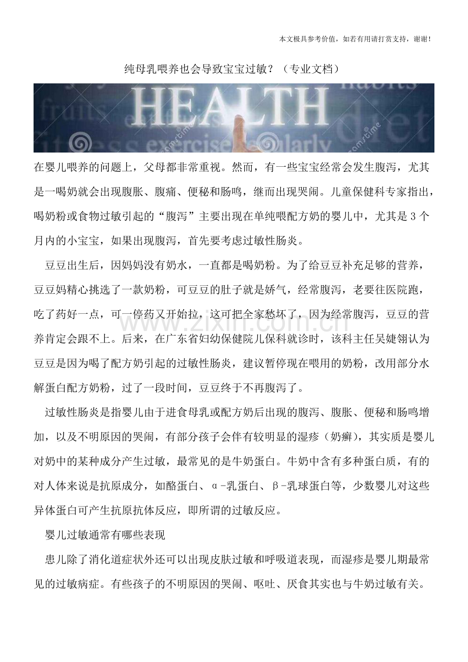 纯母乳喂养也会导致宝宝过敏？.doc_第1页