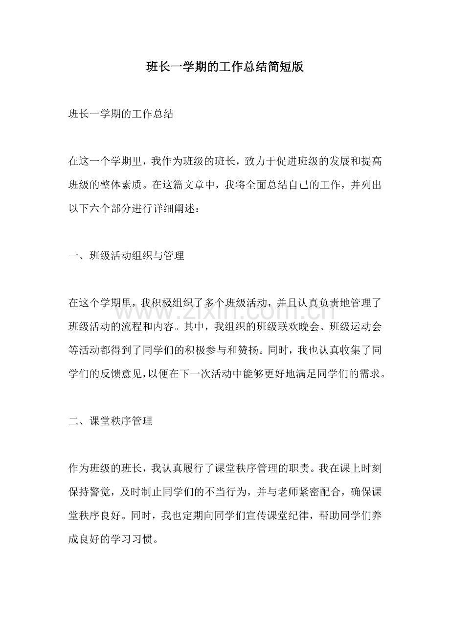 班长一学期的工作总结简短版.docx_第1页