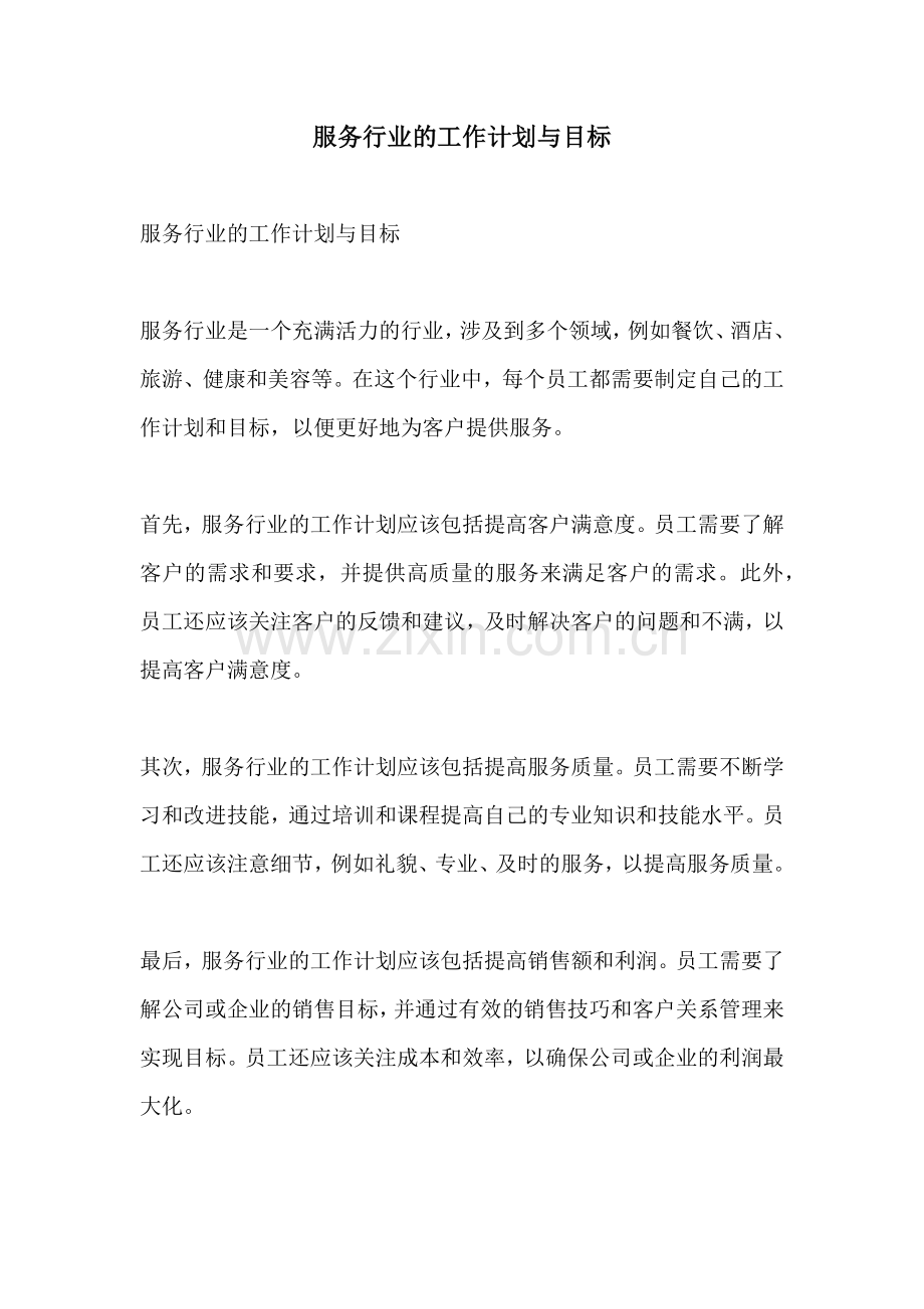 服务行业的工作计划与目标.docx_第1页