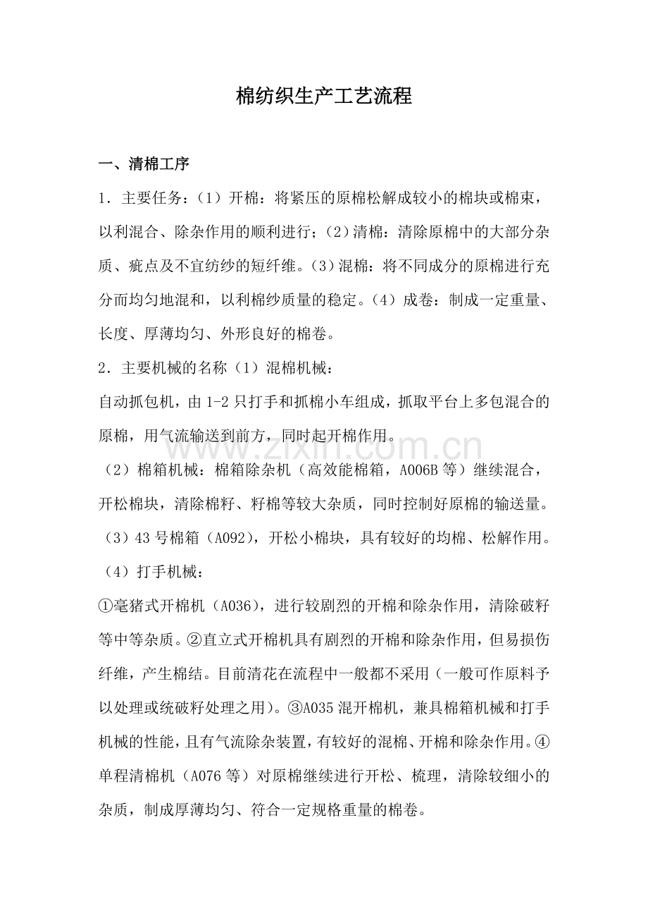 棉纺织生产工艺流程大全.doc_第1页