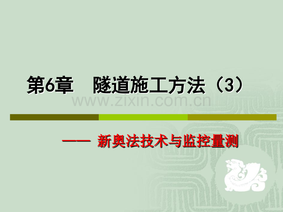 新奥法隧道施工.ppt_第1页