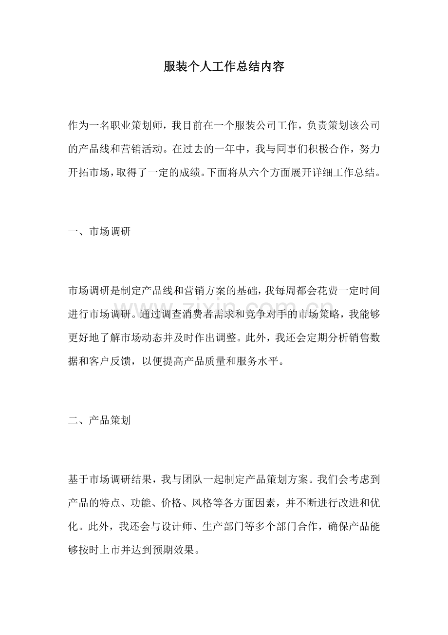 服装个人工作总结内容.docx_第1页