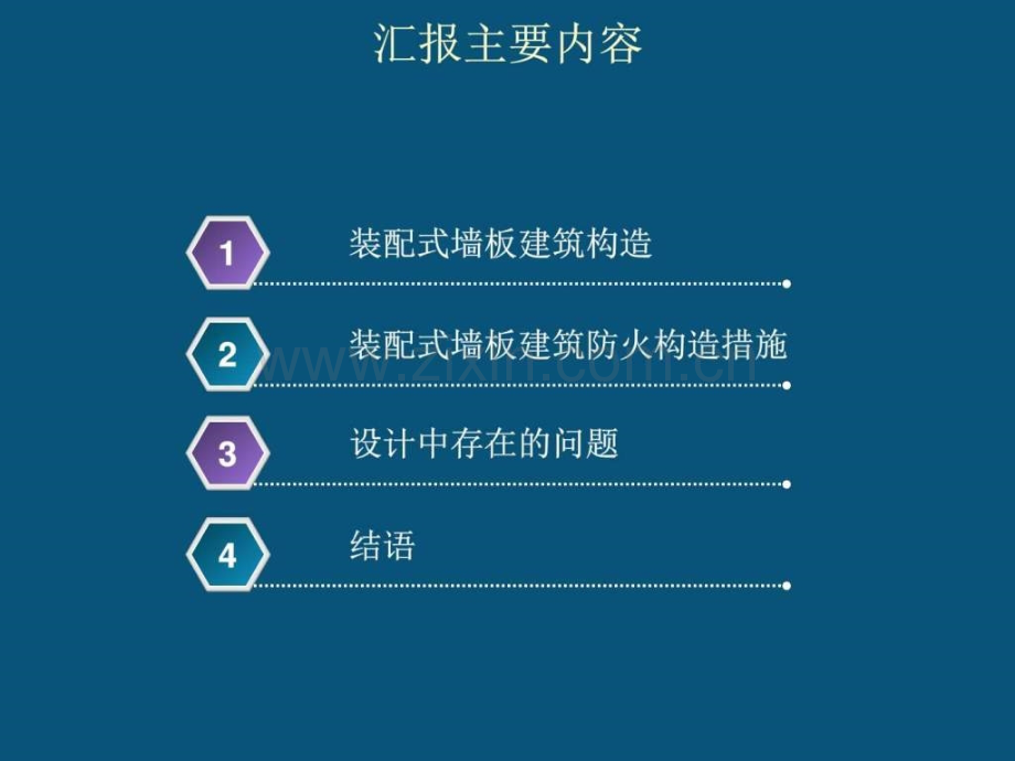 装配式墙板建筑构造及防火措施图文.pptx_第2页