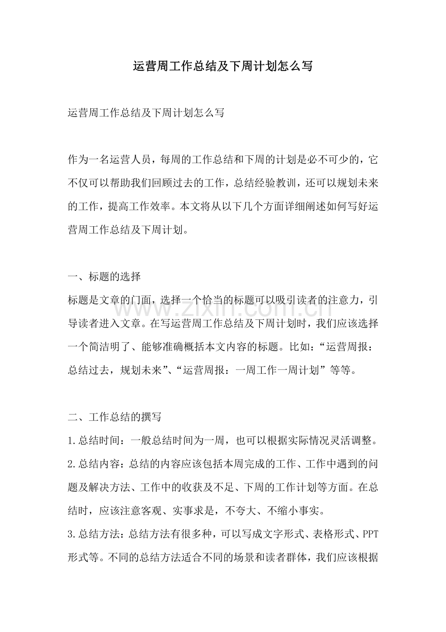 运营周工作总结及下周计划怎么写.pdf_第1页