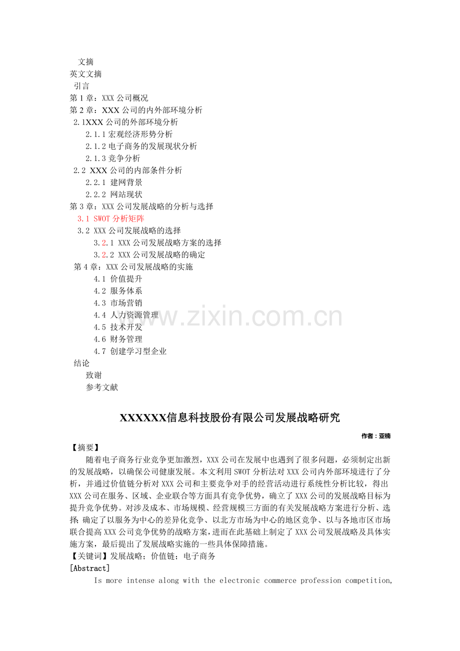 XXX公司发展战略研究工商管理经济类毕业论文标准格式模板经指导后的修改稿.doc_第1页