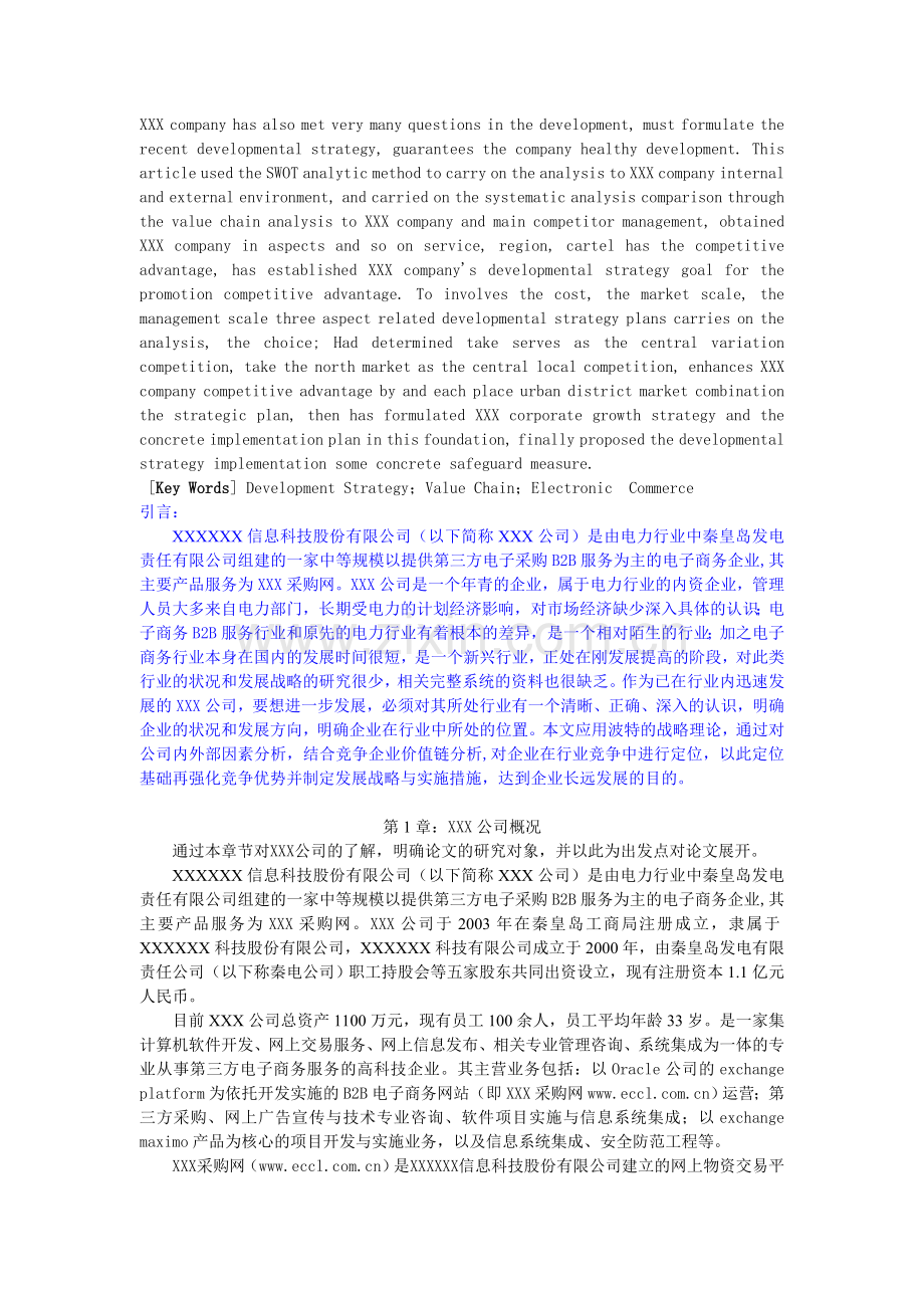 XXX公司发展战略研究工商管理经济类毕业论文标准格式模板经指导后的修改稿.doc_第2页