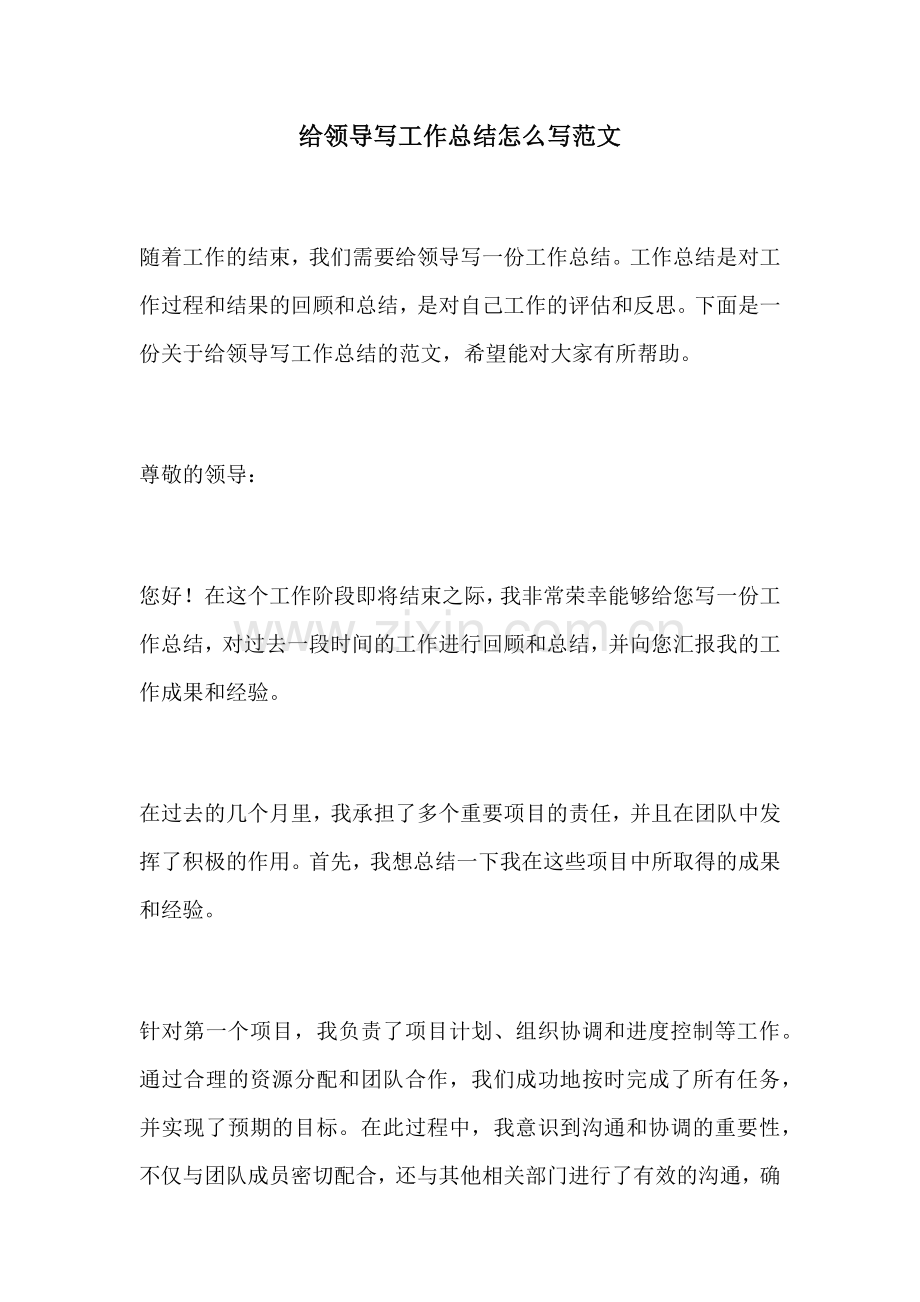 给领导写工作总结怎么写范文.docx_第1页