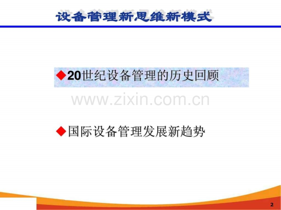 设备管理新思维新模式.pptx_第2页