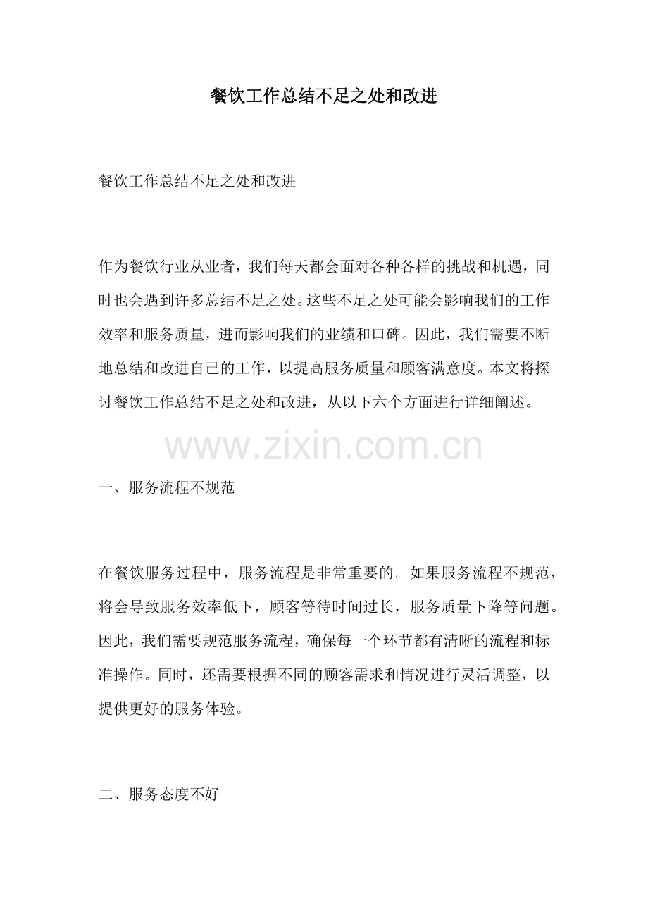 餐饮工作总结不足之处和改进.docx_第1页