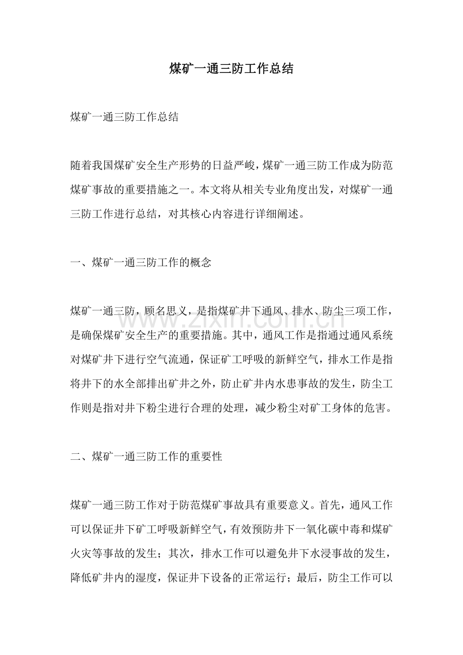 煤矿一通三防工作总结.pdf_第1页