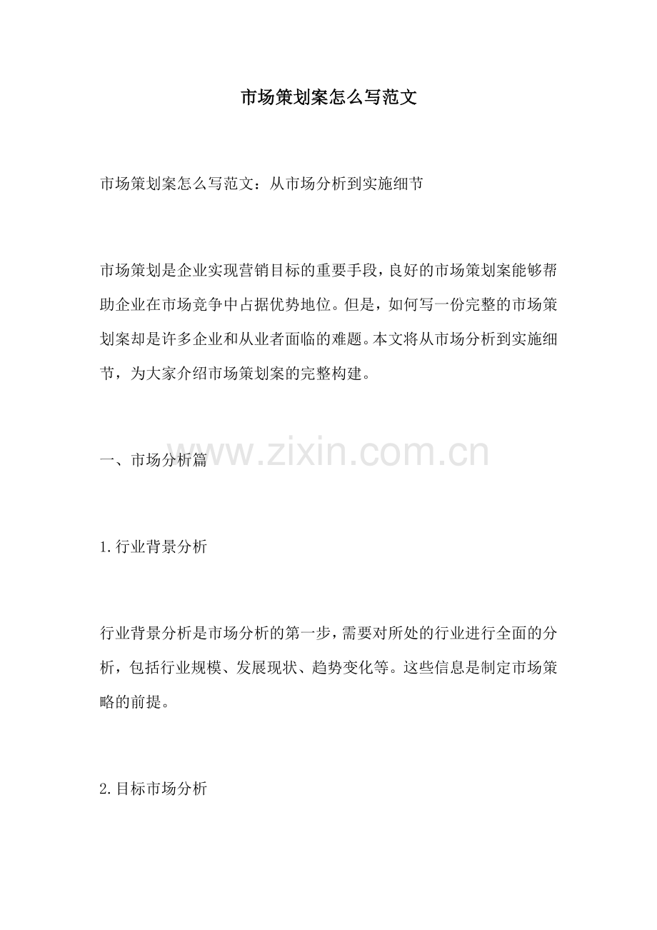 市场策划案怎么写范文.docx_第1页
