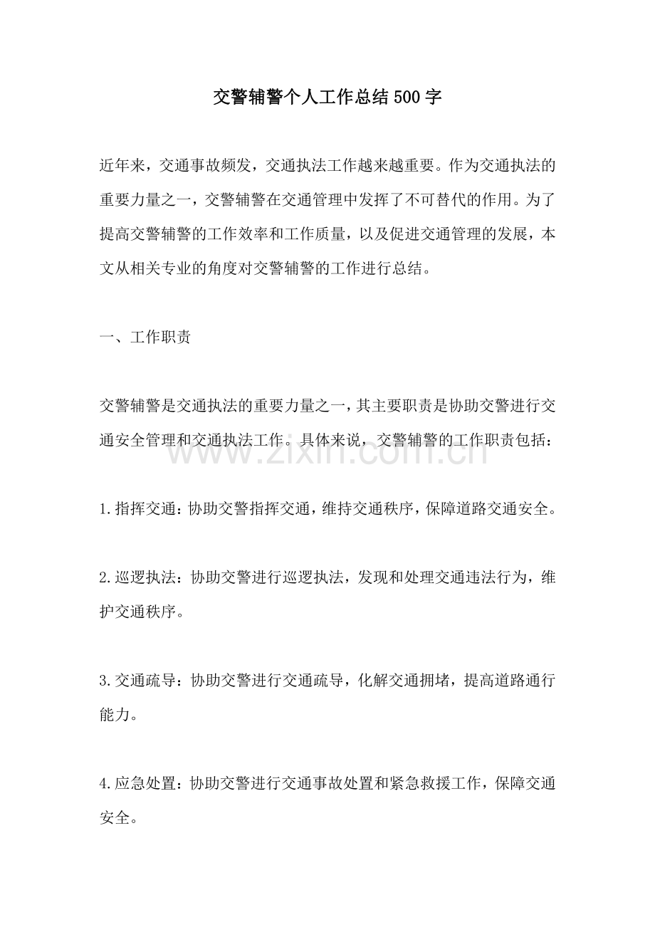 交警辅警个人工作总结500字.pdf_第1页