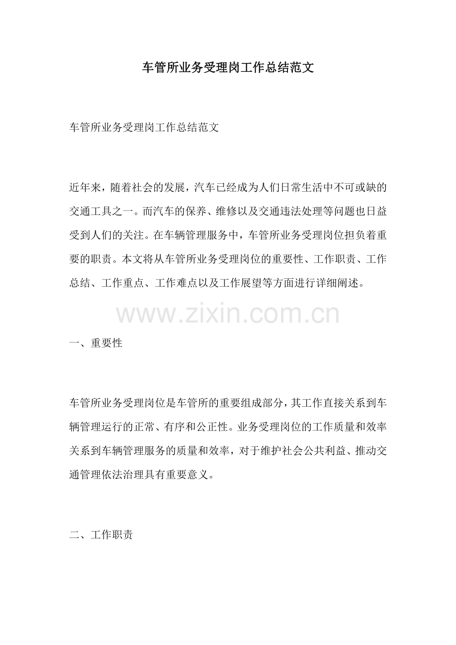 车管所业务受理岗工作总结范文.docx_第1页
