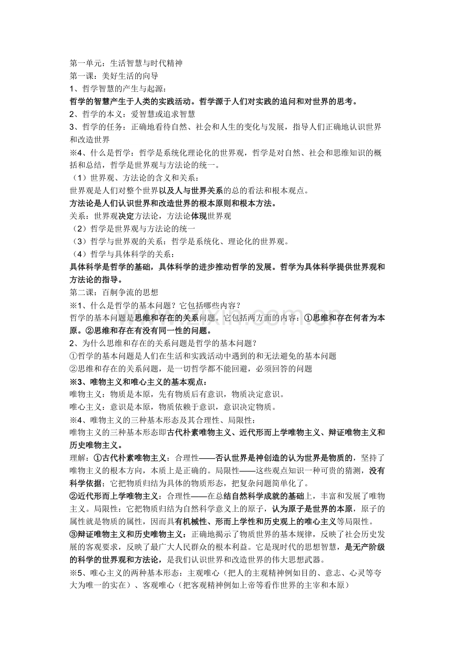 高考必备——高中政治必修四知识点总结.pdf_第1页