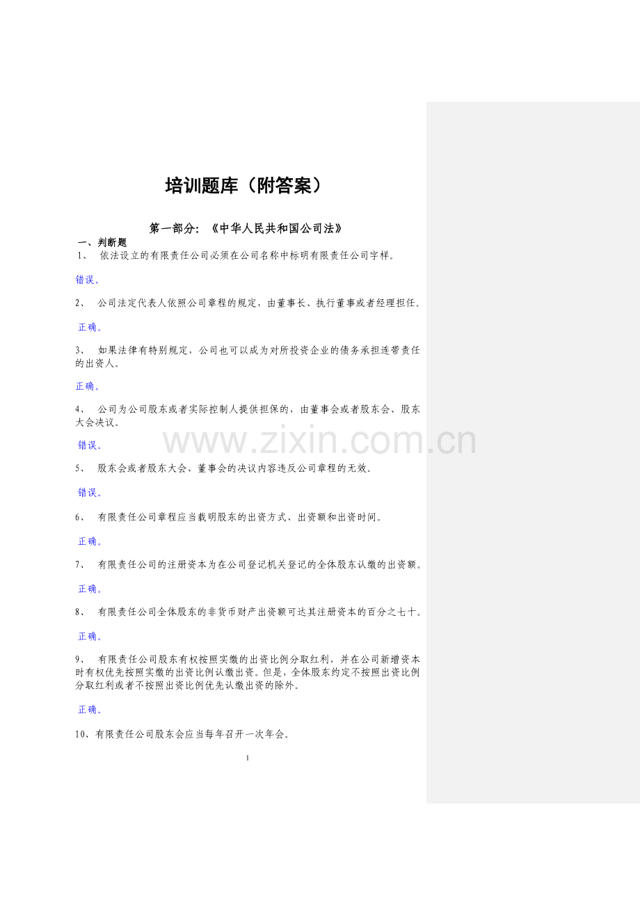 上市公司培训题库附答案.doc_第1页