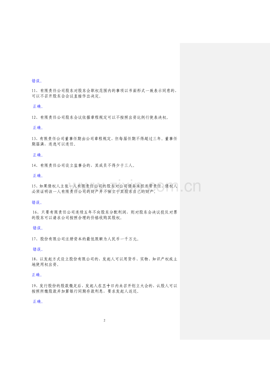上市公司培训题库附答案.doc_第2页