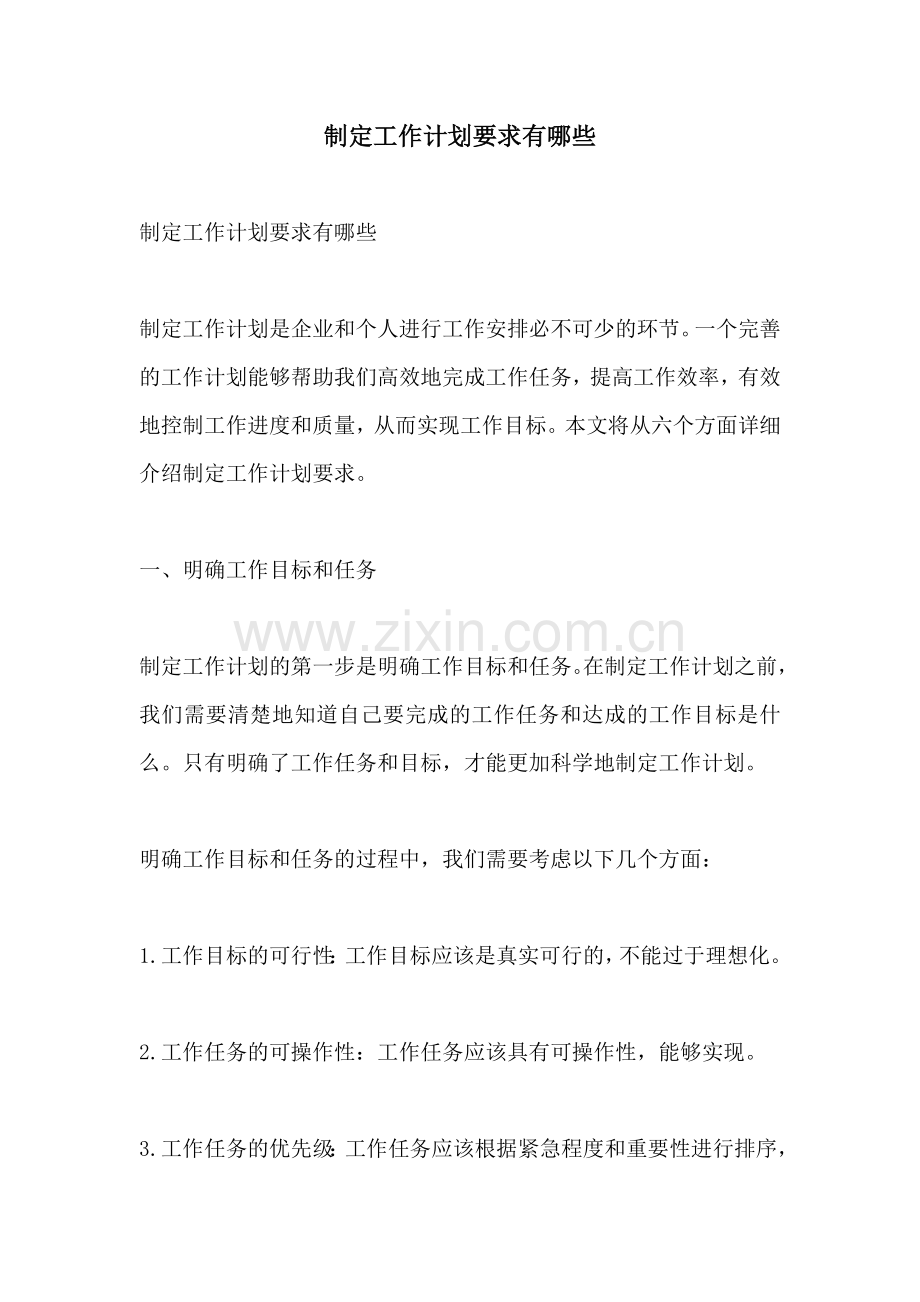 制定工作计划要求有哪些.docx_第1页
