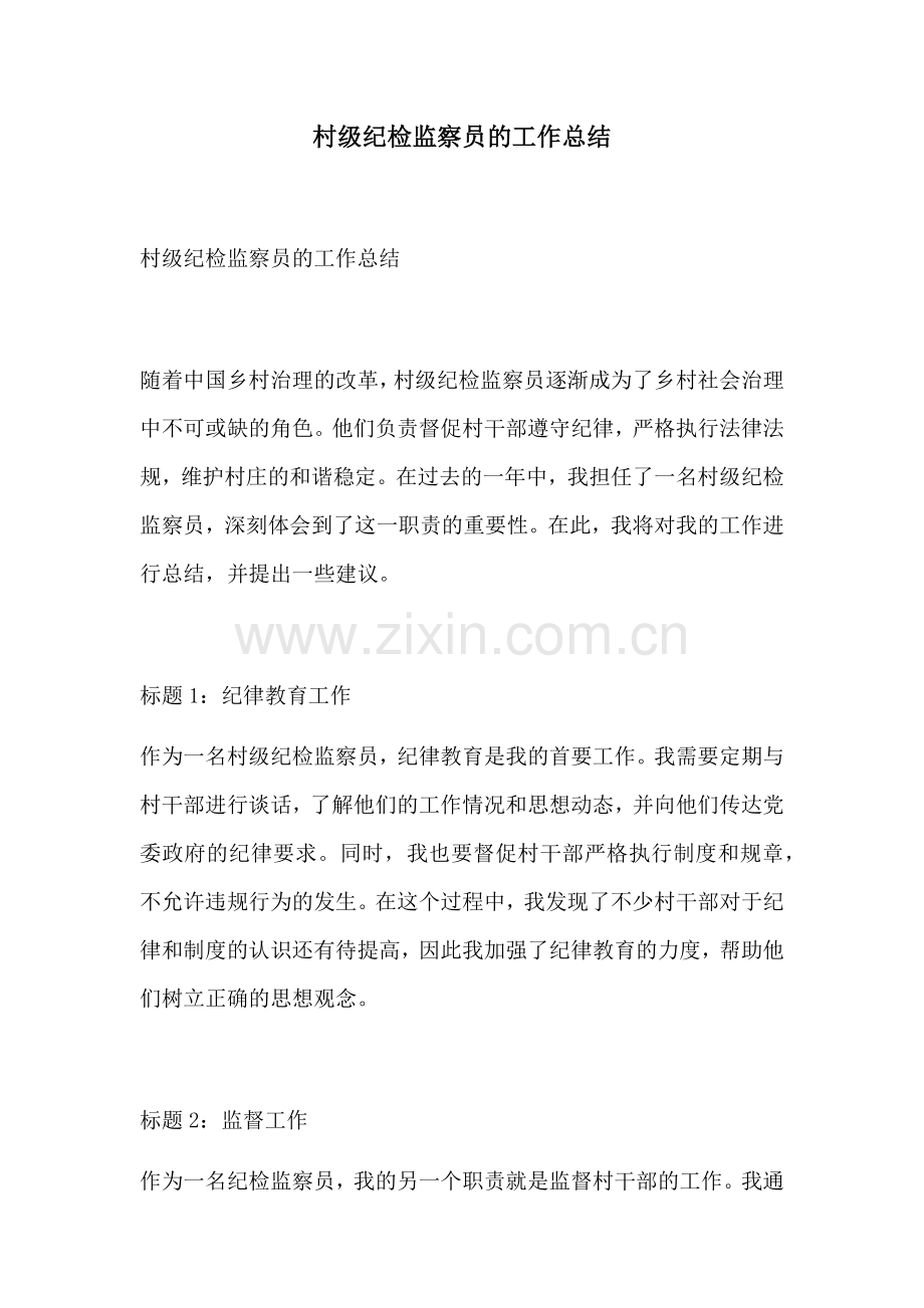 村级纪检监察员的工作总结.docx_第1页