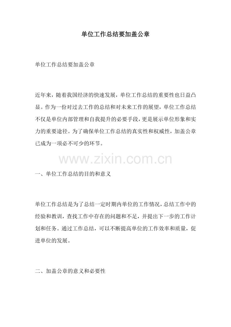 单位工作总结要加盖公章.docx_第1页