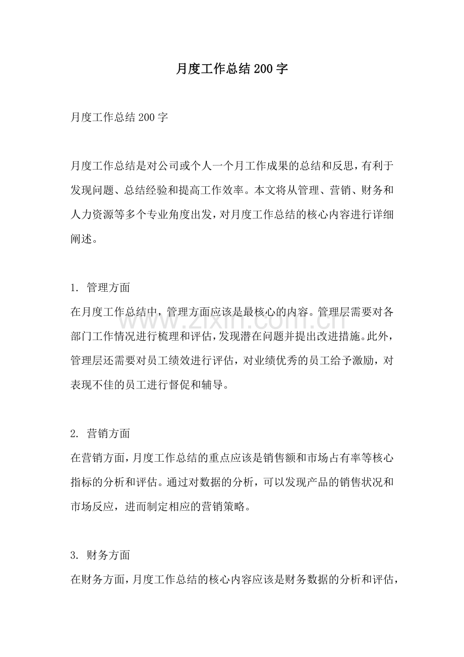 月度工作总结200字.pdf_第1页