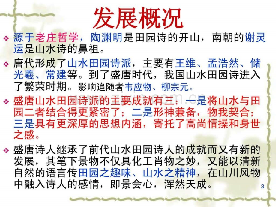 高三诗歌复习-山水田园诗公开课.pptx_第2页