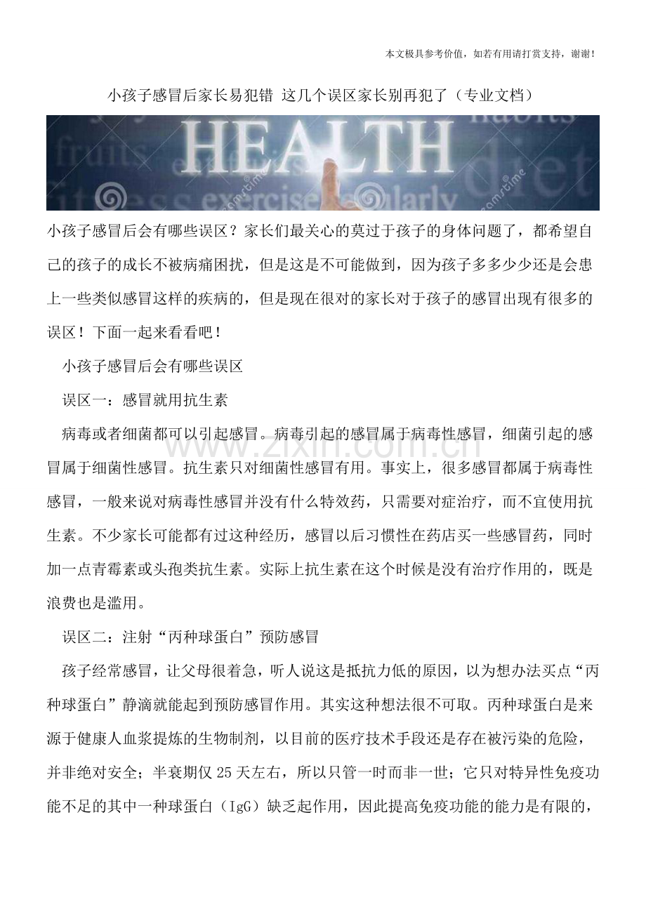 小孩子感冒后家长易犯错-这几个误区家长别再犯了.doc_第1页