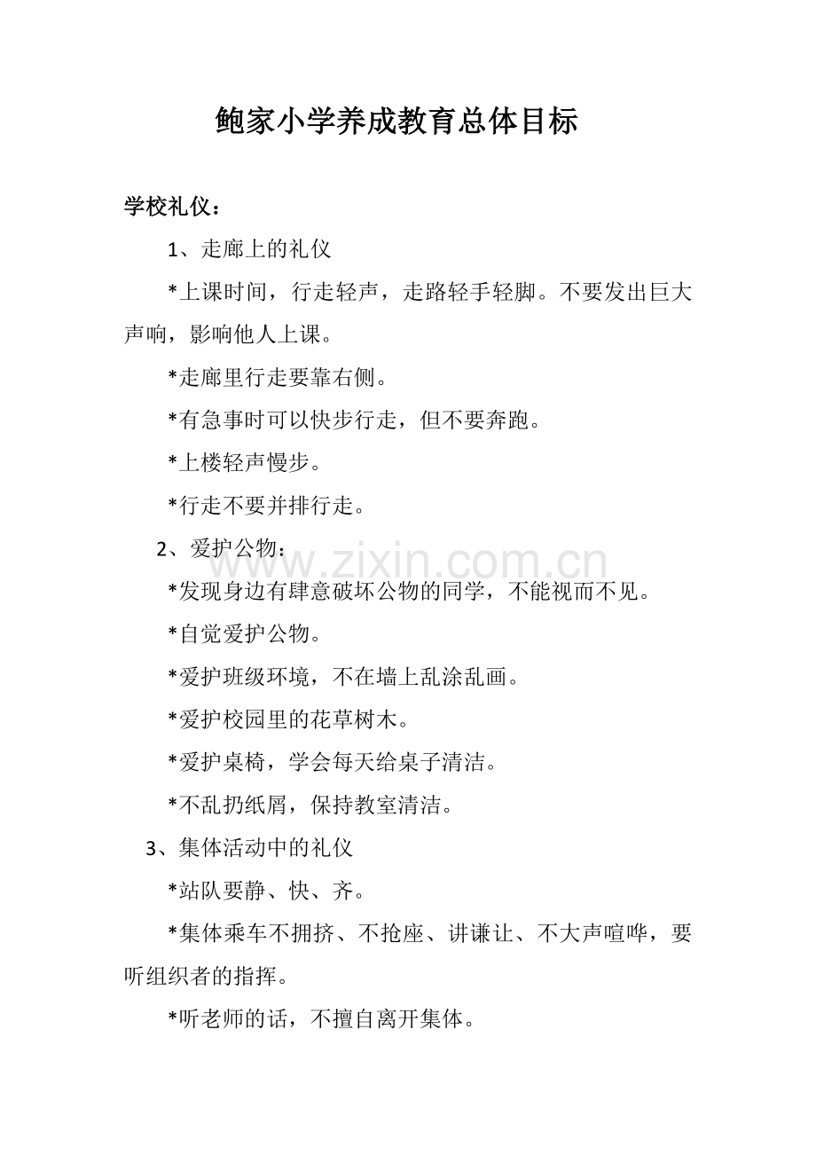 一年级礼仪目标.doc_第1页