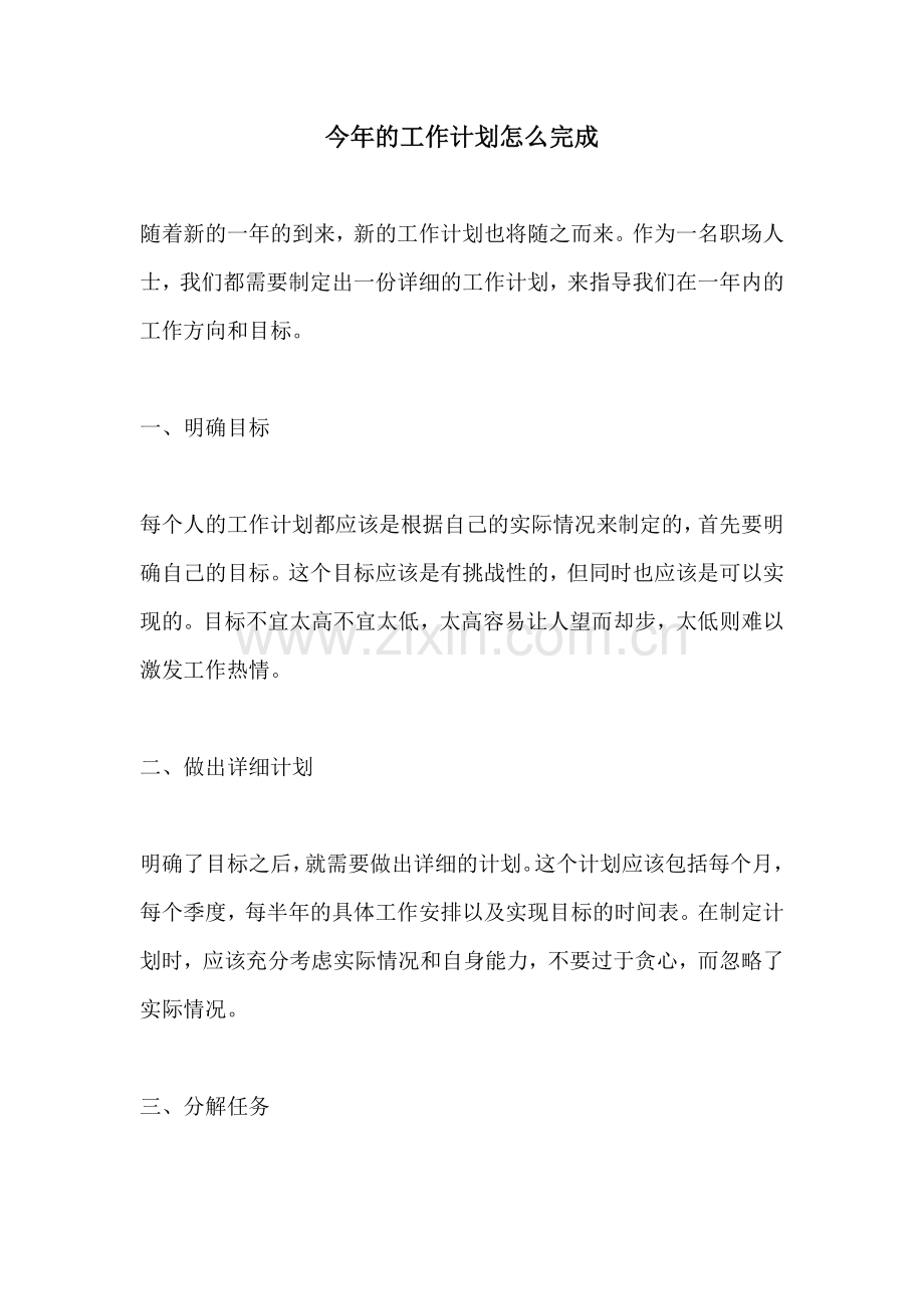 今年的工作计划怎么完成.docx_第1页