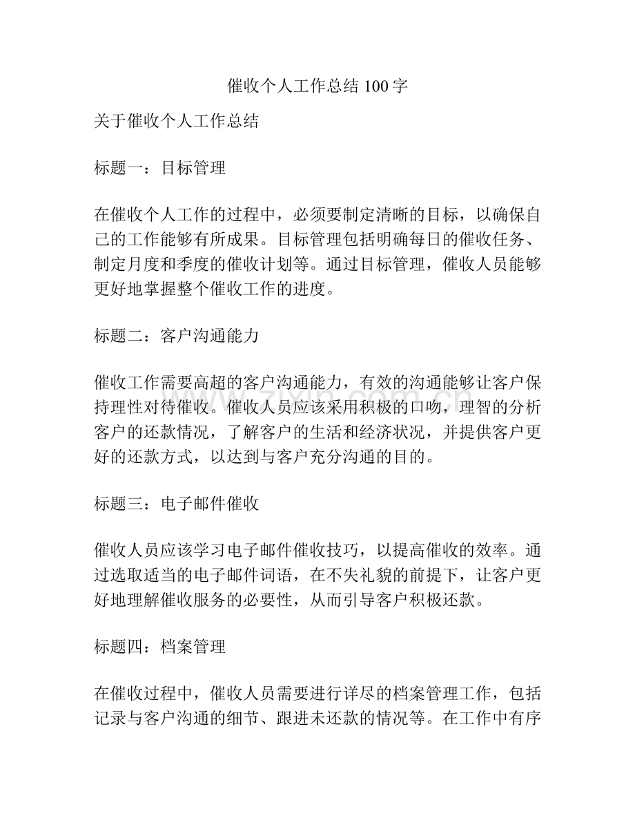 催收个人工作总结100字.pdf_第1页