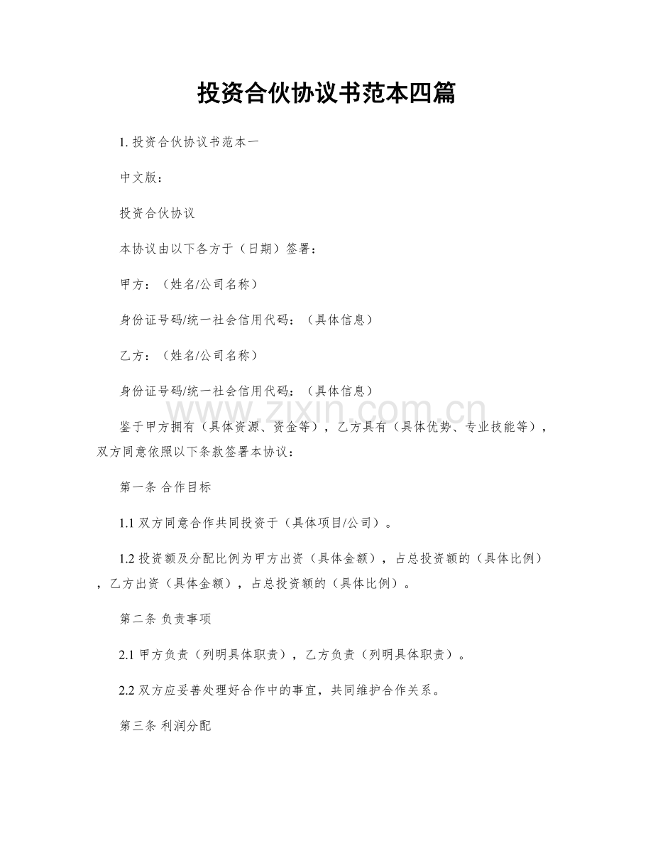 投资合伙协议书范本四篇.docx_第1页