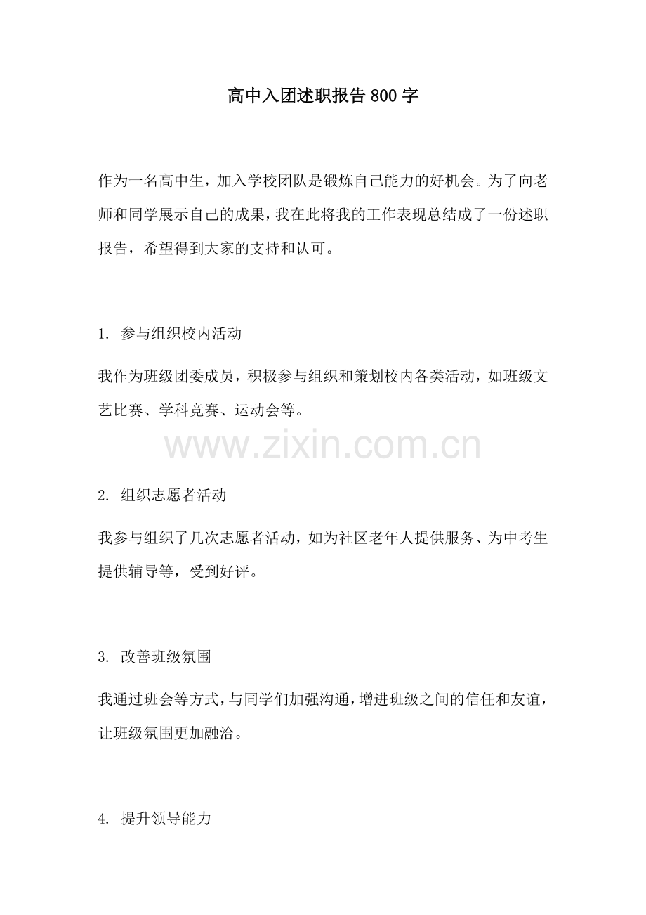 高中入团述职报告800字.docx_第1页