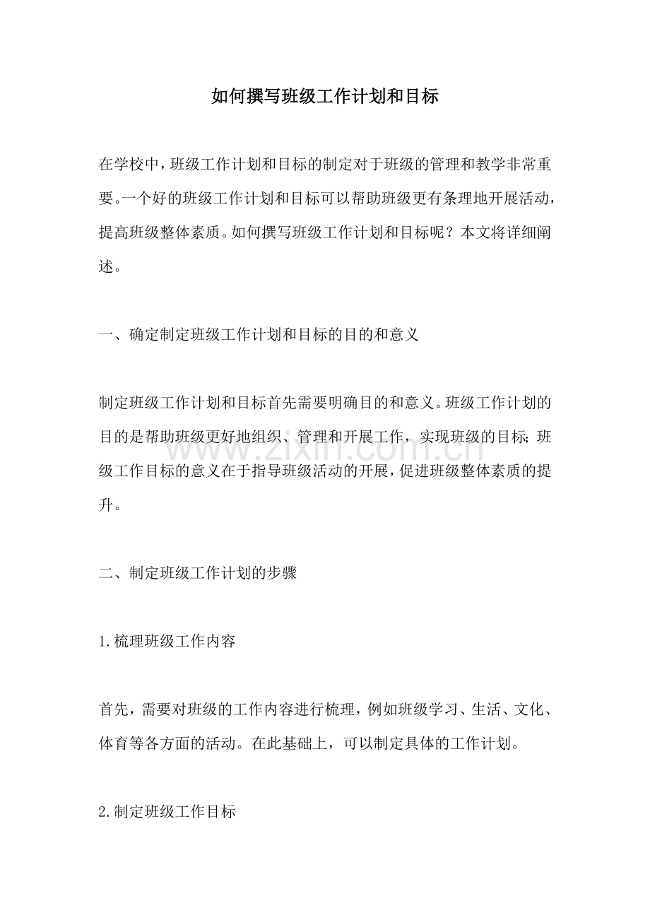 如何撰写班级工作计划和目标.docx_第1页