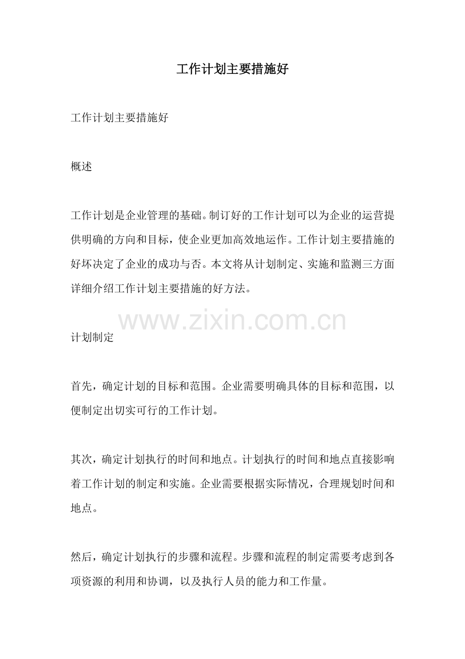 工作计划主要措施好.docx_第1页